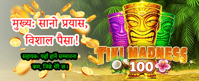 तपाईंको भाग्य आजै आजमाउनुहोस्